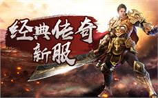 新开传奇私服网站游戏的历史背景深远且细腻让玩家在游玩中获得沉浸感